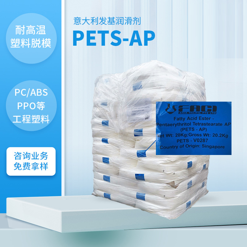 发基PETS-AP PETS 分散?意大利发基AHS 润滑?耐高温脱模剂